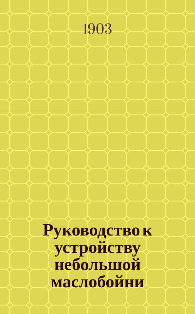 Руководство к устройству небольшой маслобойни