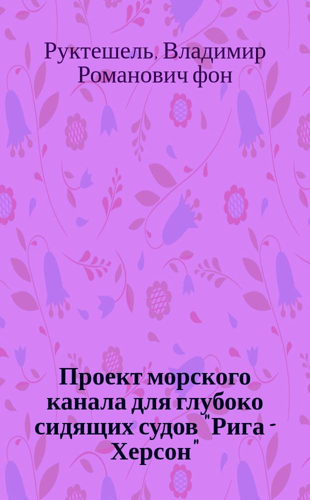 Проект морского канала для глубоко сидящих судов "Рига - Херсон"