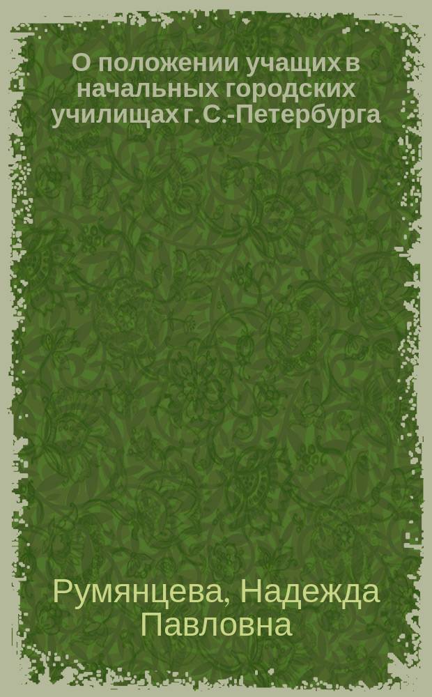 О положении учащих в начальных городских училищах г. С.-Петербурга