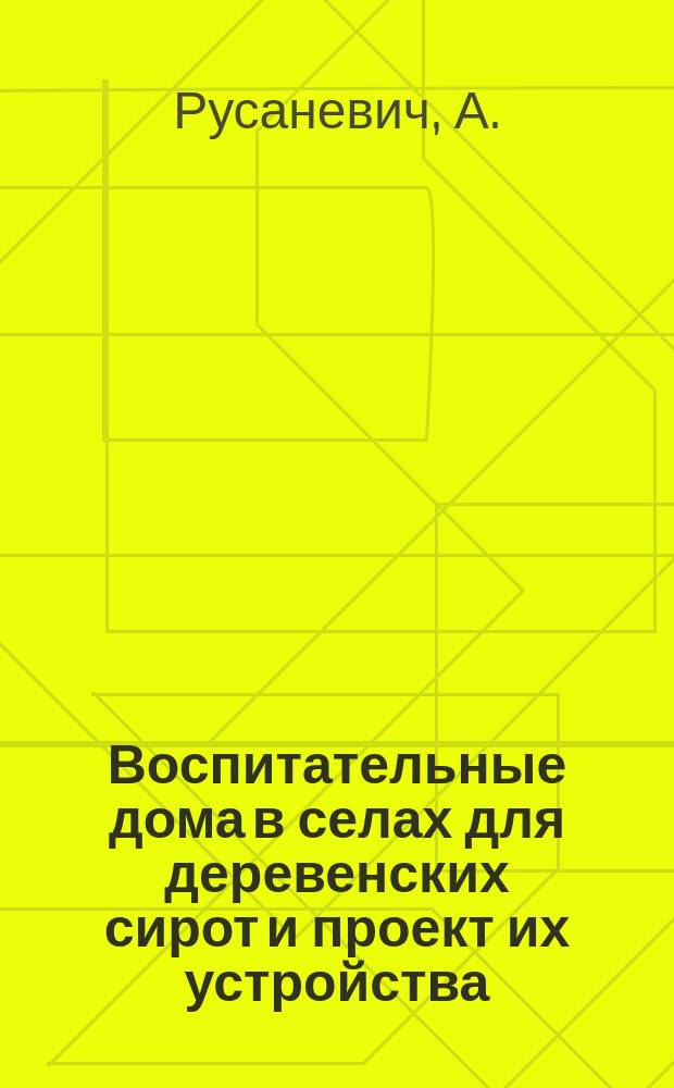 Воспитательные дома в селах для деревенских сирот и проект их устройства