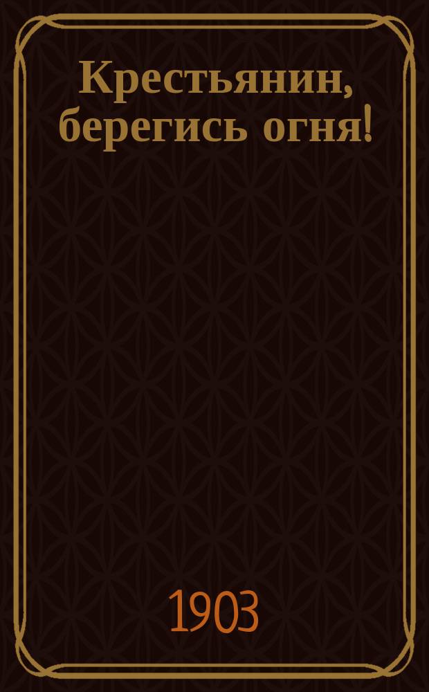 Крестьянин, берегись огня!