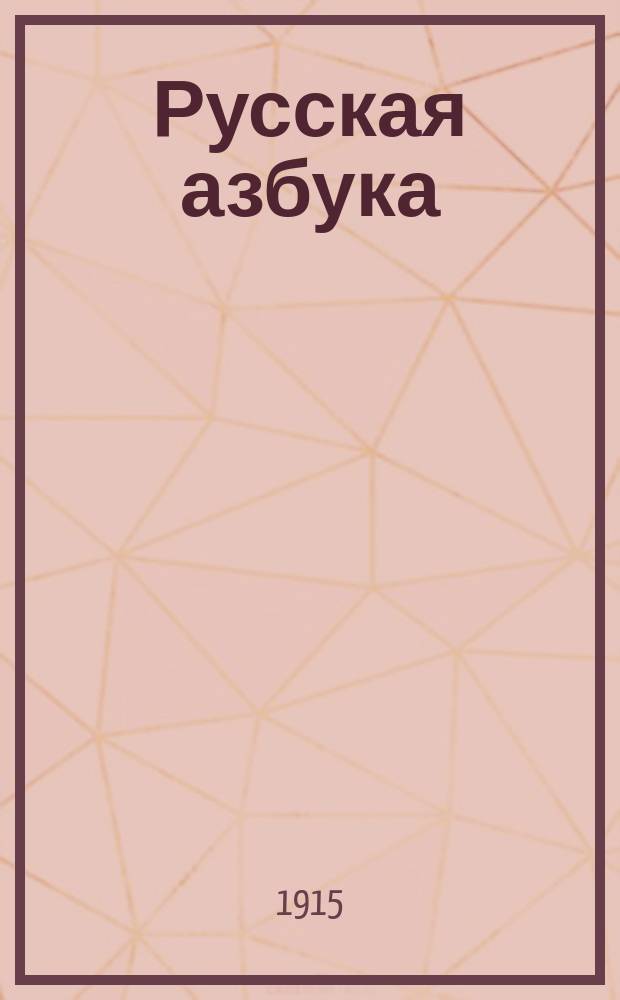 Русская азбука