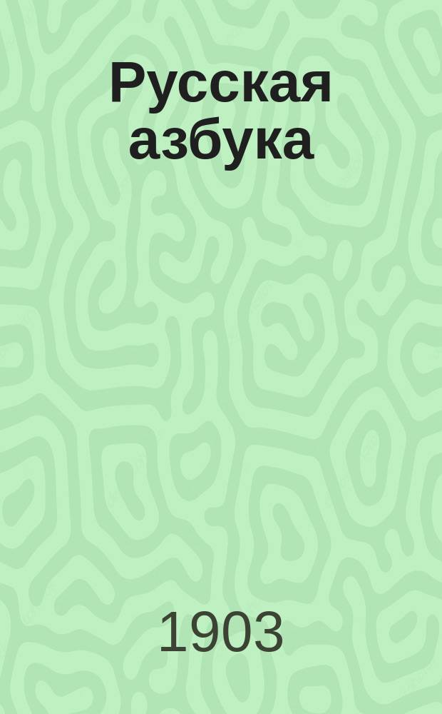 Русская азбука