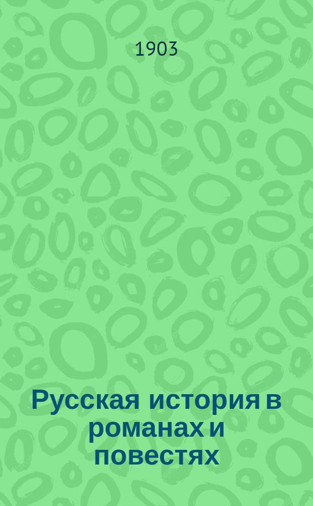 Русская история в романах и повестях : Последоват. хрестоматия