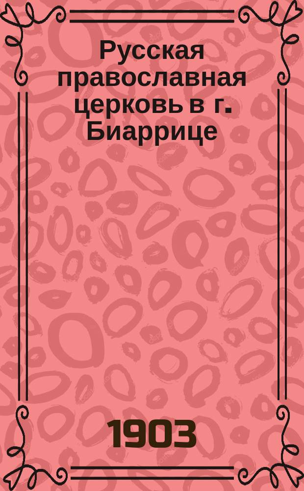 Русская православная церковь в г. Биаррице