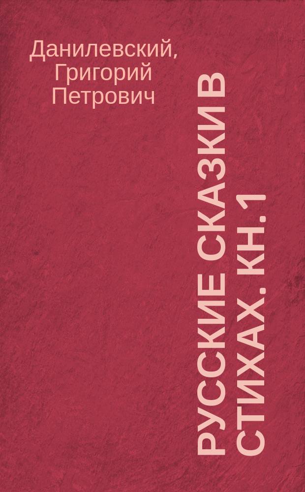 Русские сказки в стихах. Кн. 1 : Украинские сказки. Сказки Пушкина, Жуковского и Авенариуса