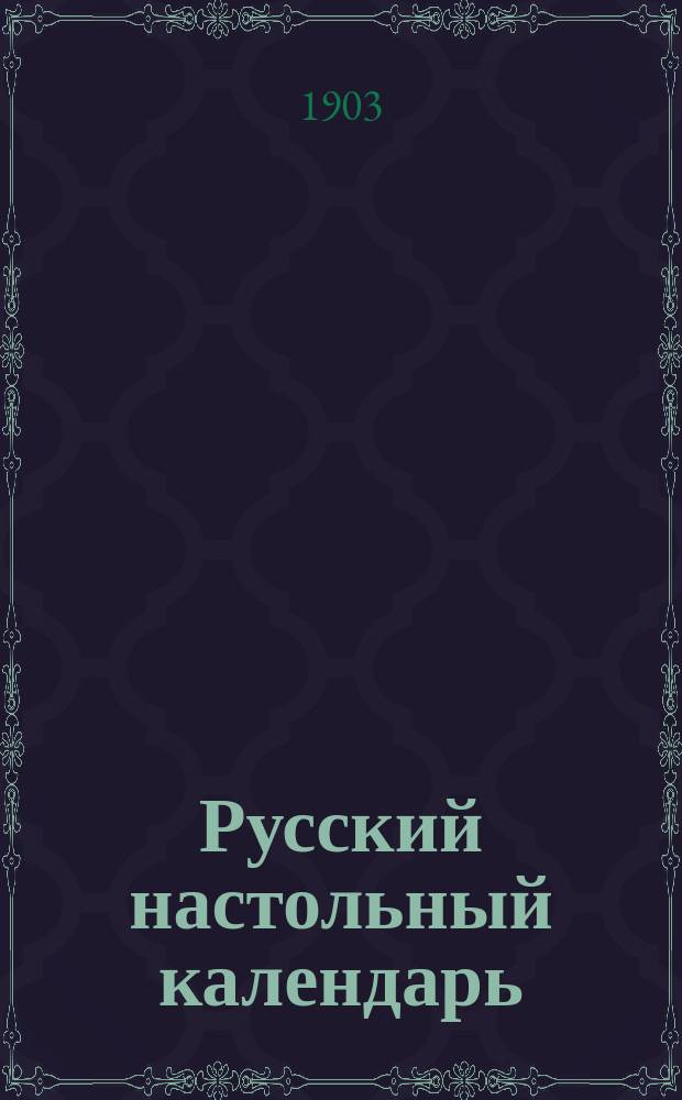 Русский настольный календарь : Справ. судеб. книжка... ... на 1904 год