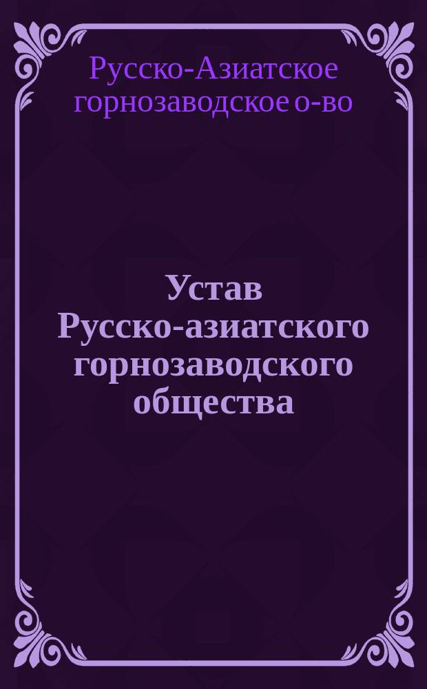Устав Русско-азиатского горнозаводского общества