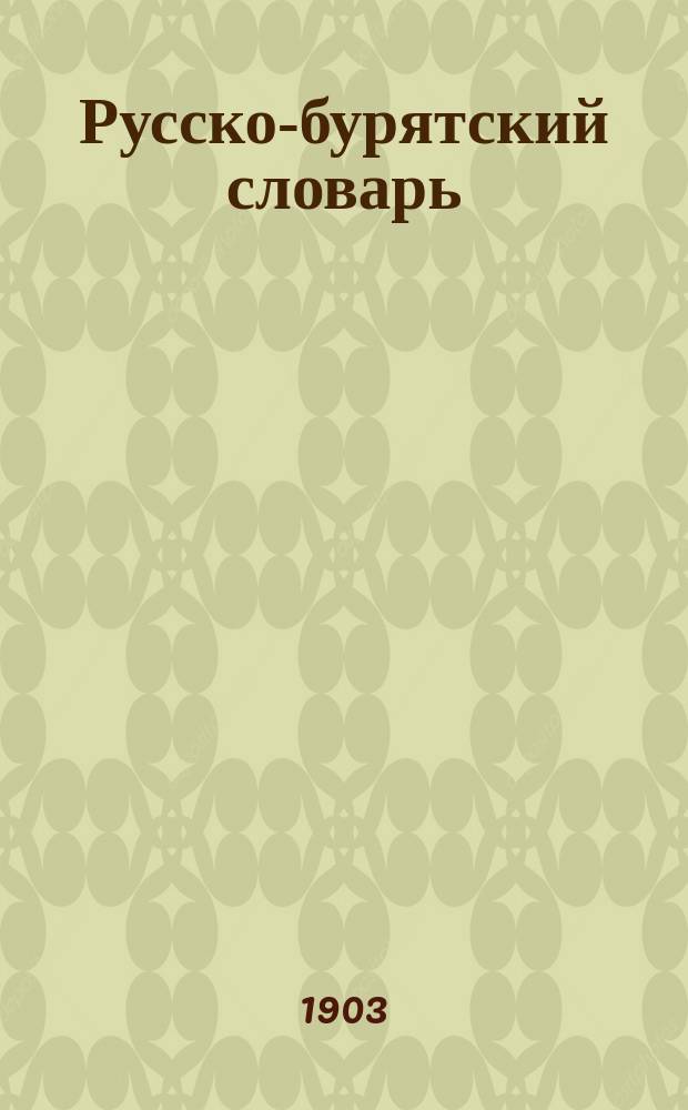 Русско-бурятский словарь