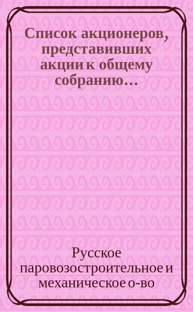 Список акционеров, представивших акции к общему собранию...