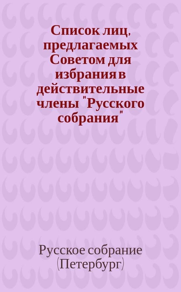 Список лиц, предлагаемых Советом для избрания в действительные члены "Русского собрания"