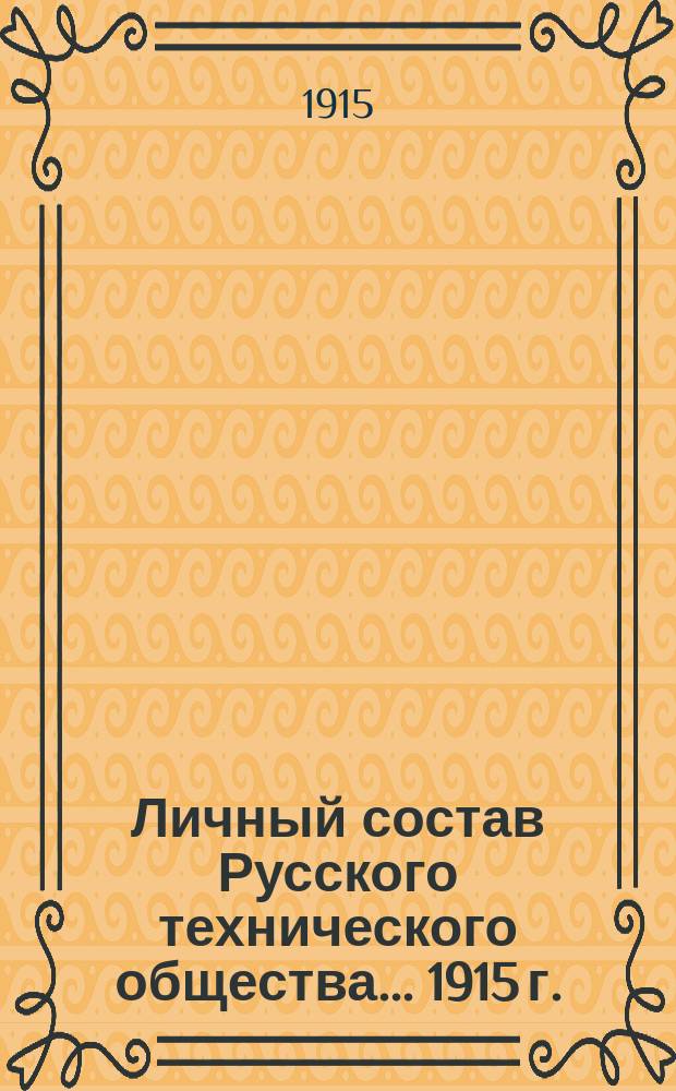 Личный состав Русского технического общества... ... [1915 г.]