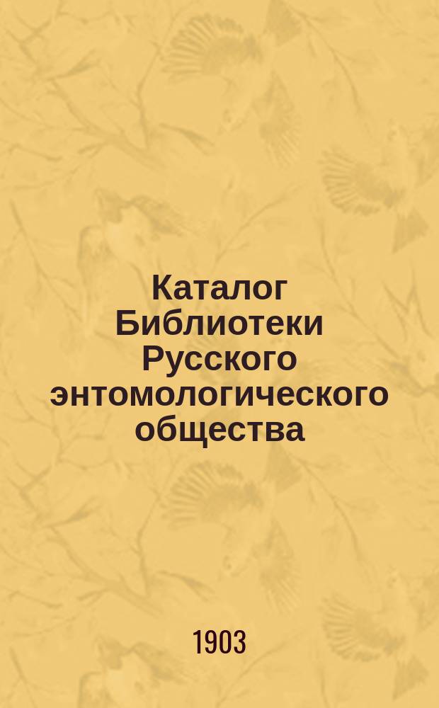 Каталог Библиотеки Русского энтомологического общества : Вып. 1-