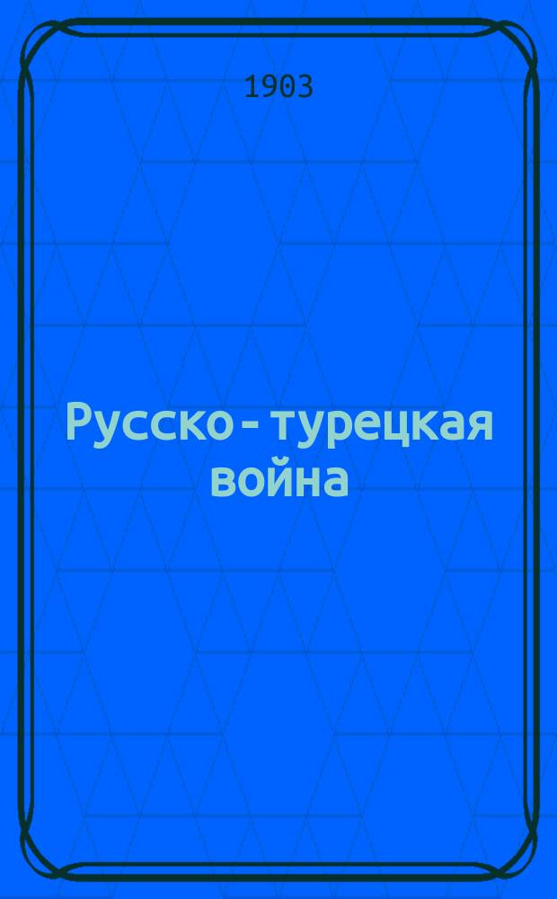 Русско-турецкая война : К 25-летию : Из воспоминаний участника в войне