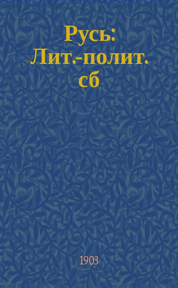 Русь : Лит.-полит. сб