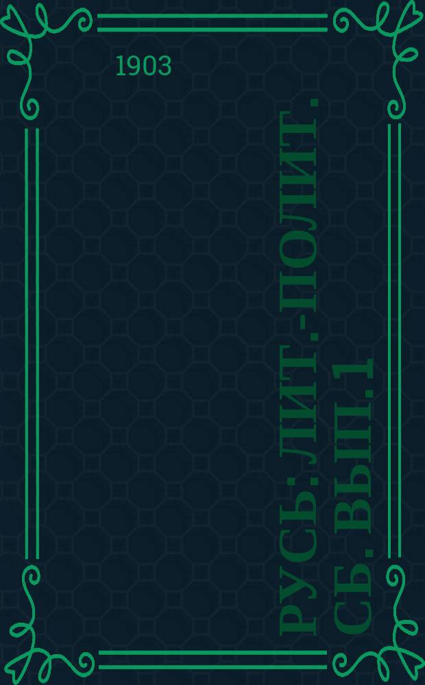 Русь : Лит.-полит. сб. Вып. 1