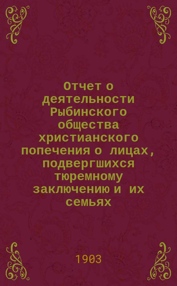 Отчет о деятельности Рыбинского общества христианского попечения о лицах, подвергшихся тюремному заключению и их семьях ...