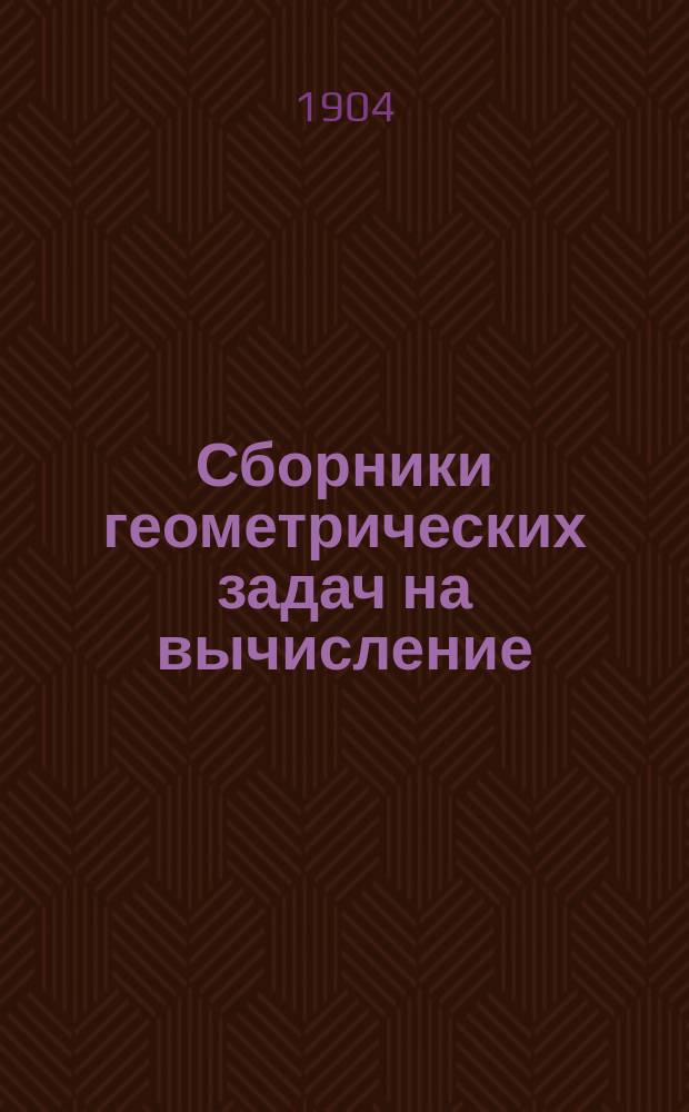 Сборники геометрических задач на вычисление
