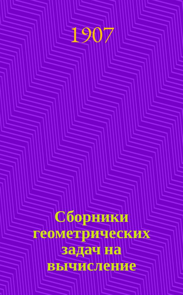 Сборники геометрических задач на вычисление