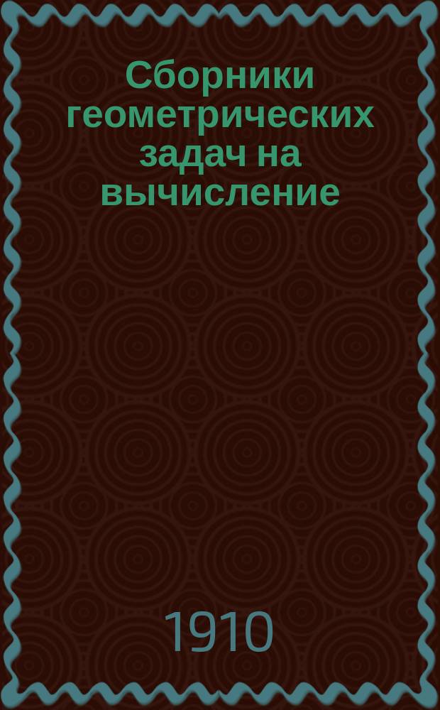 Сборники геометрических задач на вычисление