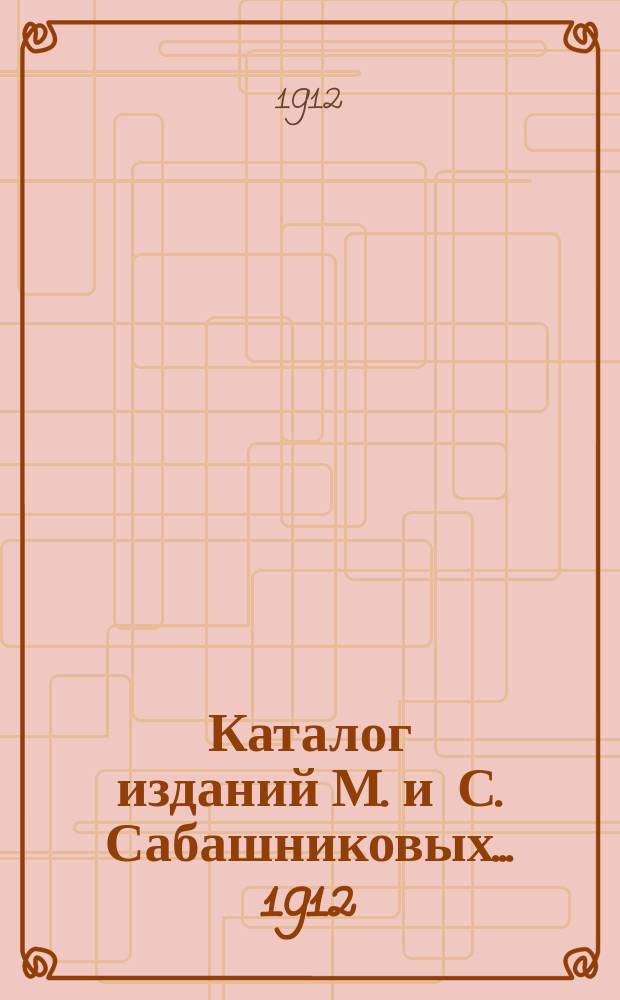 Каталог изданий М. и С. Сабашниковых... ... [1912]