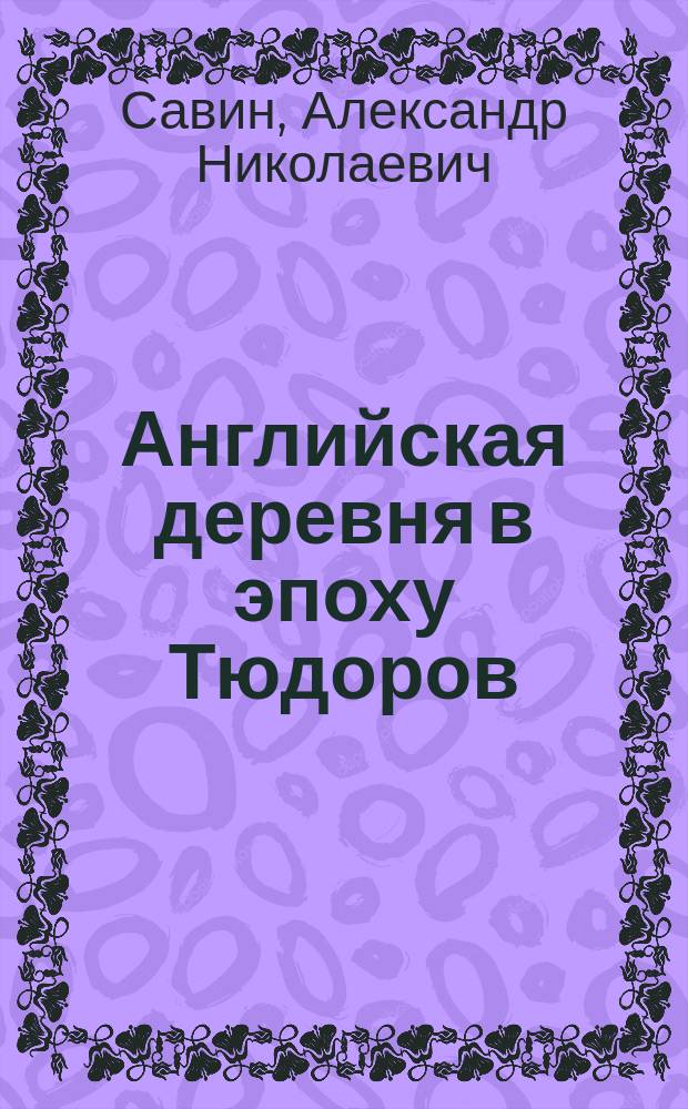 ... Английская деревня в эпоху Тюдоров