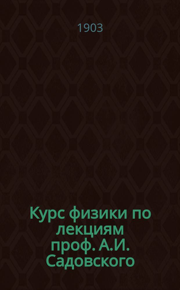 Курс физики по лекциям проф. А.И. Садовского : Ч. -2. Ч. 2 : Свет и электричество