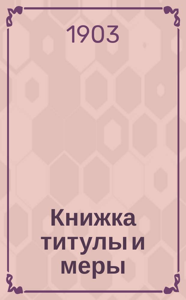 Книжка титулы и меры