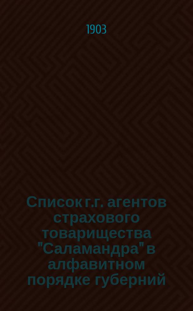 Список г.г. агентов страхового товарищества "Саламандра" в алфавитном порядке губерний