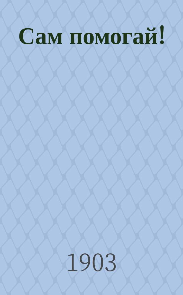 Сам помогай! : Поучение