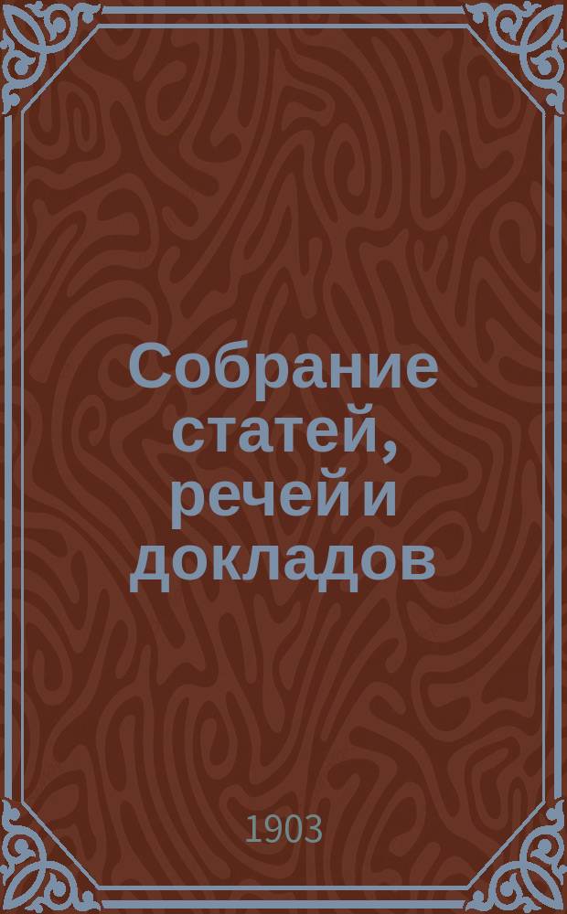 Собрание статей, речей и докладов : Т. 1-2. Т. 1 : Крестьянское дело