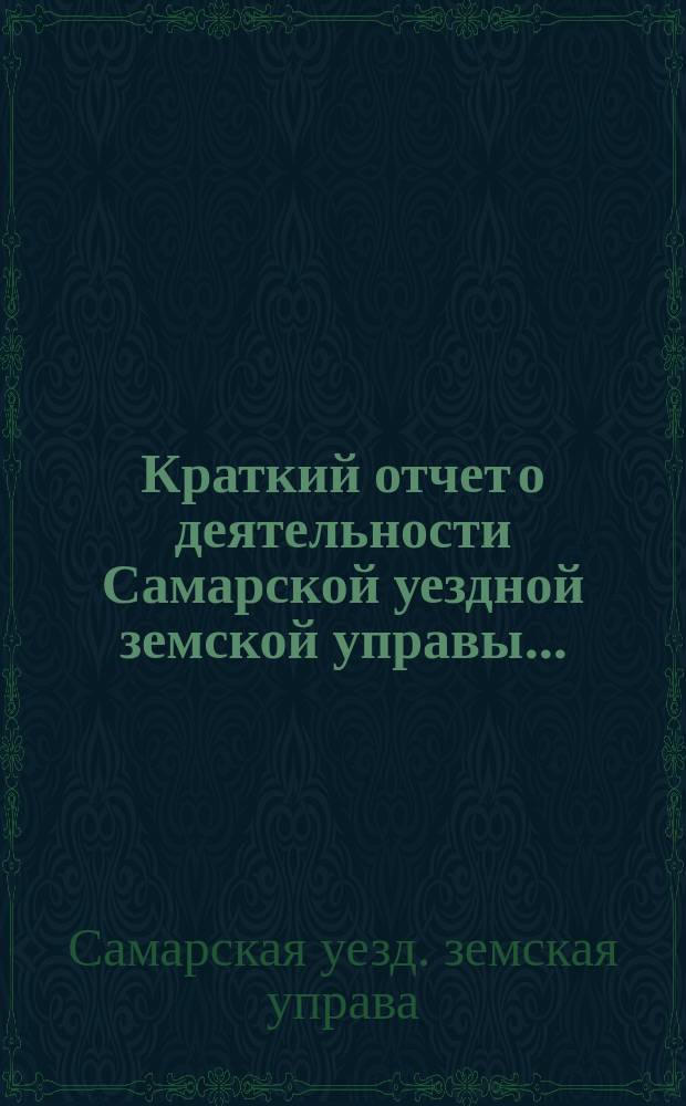 Краткий отчет о деятельности Самарской уездной земской управы...