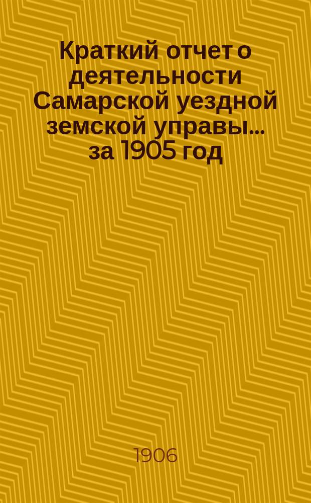 Краткий отчет о деятельности Самарской уездной земской управы... за 1905 год