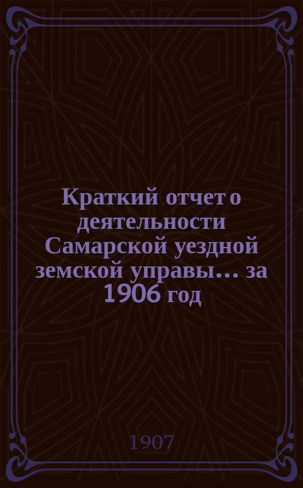 Краткий отчет о деятельности Самарской уездной земской управы... за 1906 год