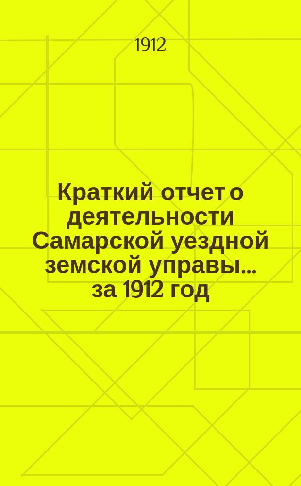 Краткий отчет о деятельности Самарской уездной земской управы... за 1912 год