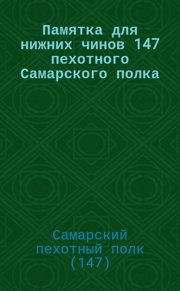 Памятка для нижних чинов 147 пехотного Самарского полка