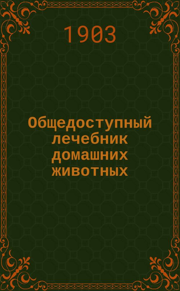 Общедоступный лечебник домашних животных