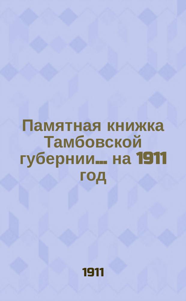 Памятная книжка Тамбовской губернии... ... на 1911 год