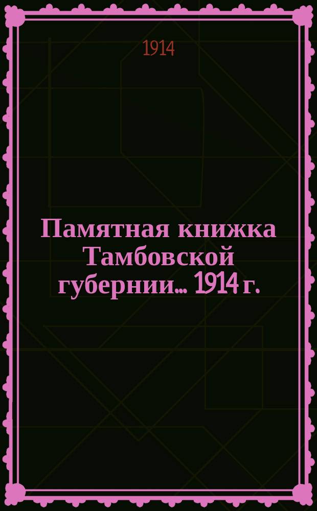 Памятная книжка Тамбовской губернии... ... 1914 г.