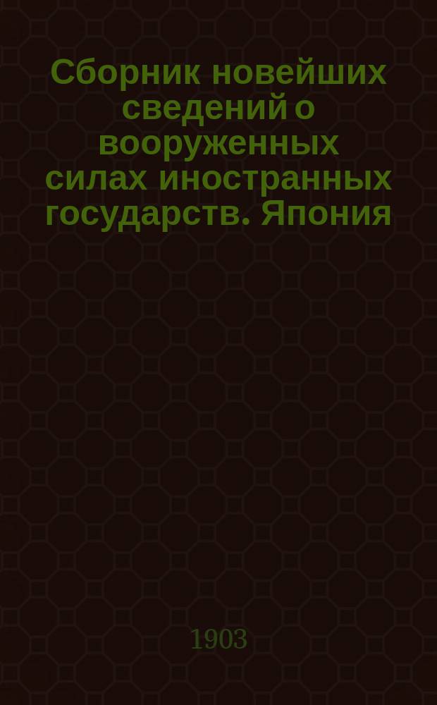 Сборник новейших сведений о вооруженных силах иностранных государств. Япония