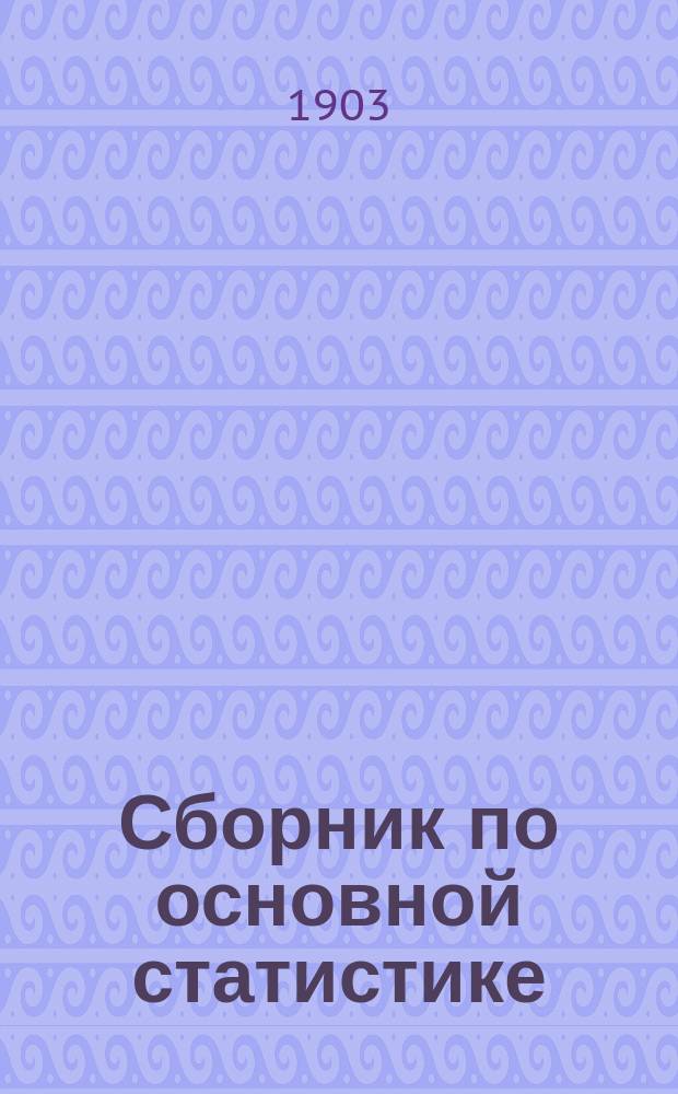 Сборник по основной статистике : Т. 1-