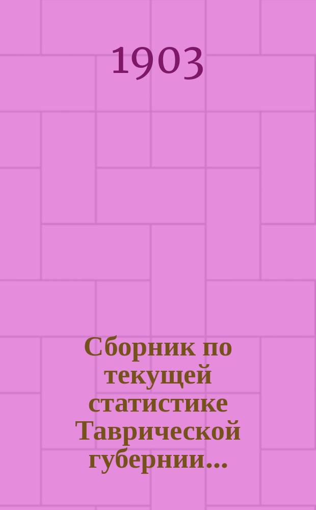 Сборник по текущей статистике [Таврической губернии]...