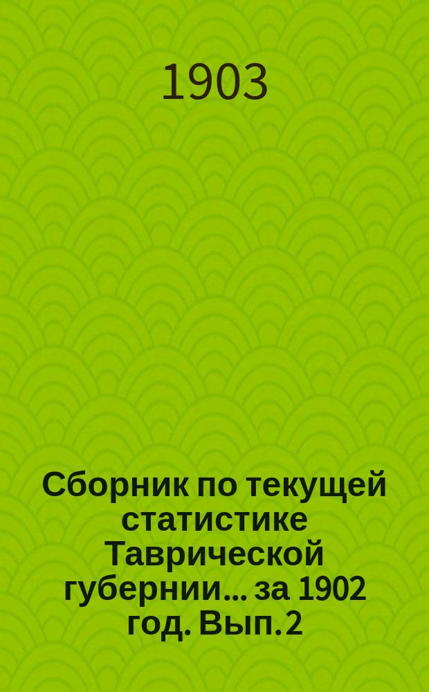 Сборник по текущей статистике [Таврической губернии]... за 1902 год. Вып. 2 : [Таблицы]