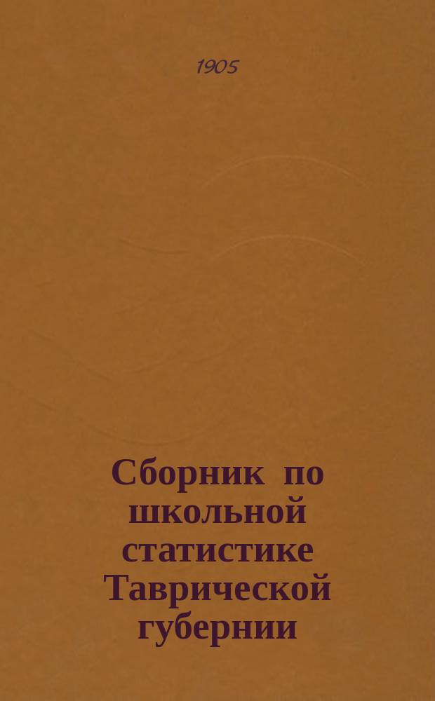 Сборник по школьной статистике [Таврической губернии] : Вып. 1. Вып. 2 : Школьные помещения ; Ученические столы ; Учебные пособия и книги