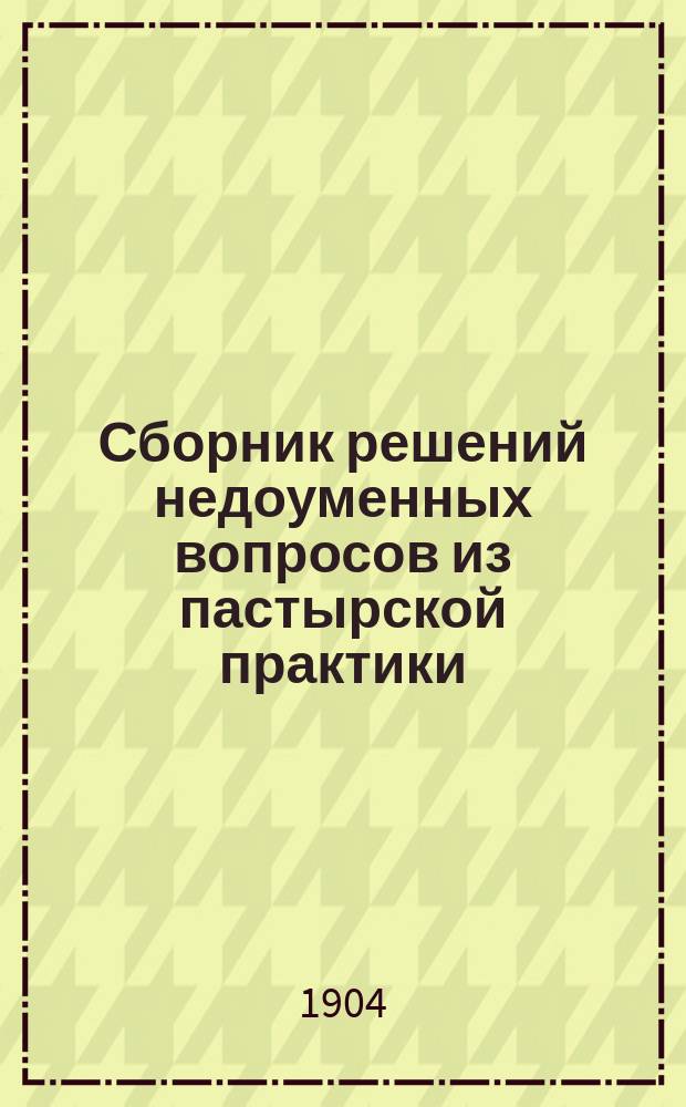 Сборник решений недоуменных вопросов из пастырской практики : Вып. 1-2. Вып. 2 : Чинопоследование по требнику