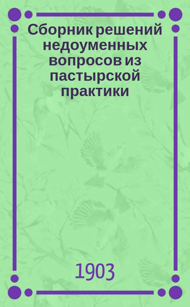 Сборник решений недоуменных вопросов из пастырской практики : Вып. 1