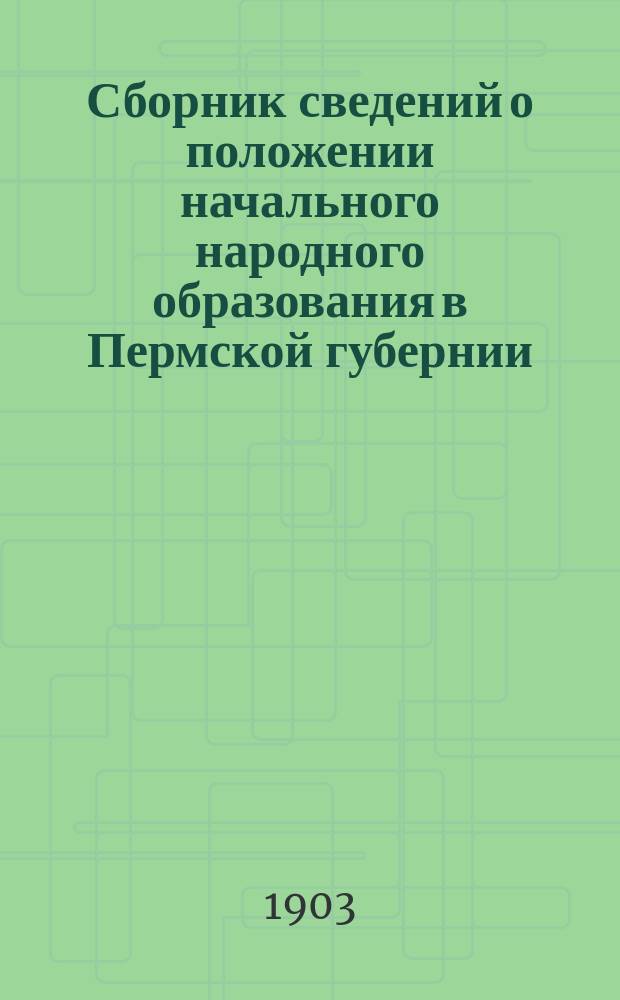 Сборник сведений о положении начального народного образования в Пермской губернии