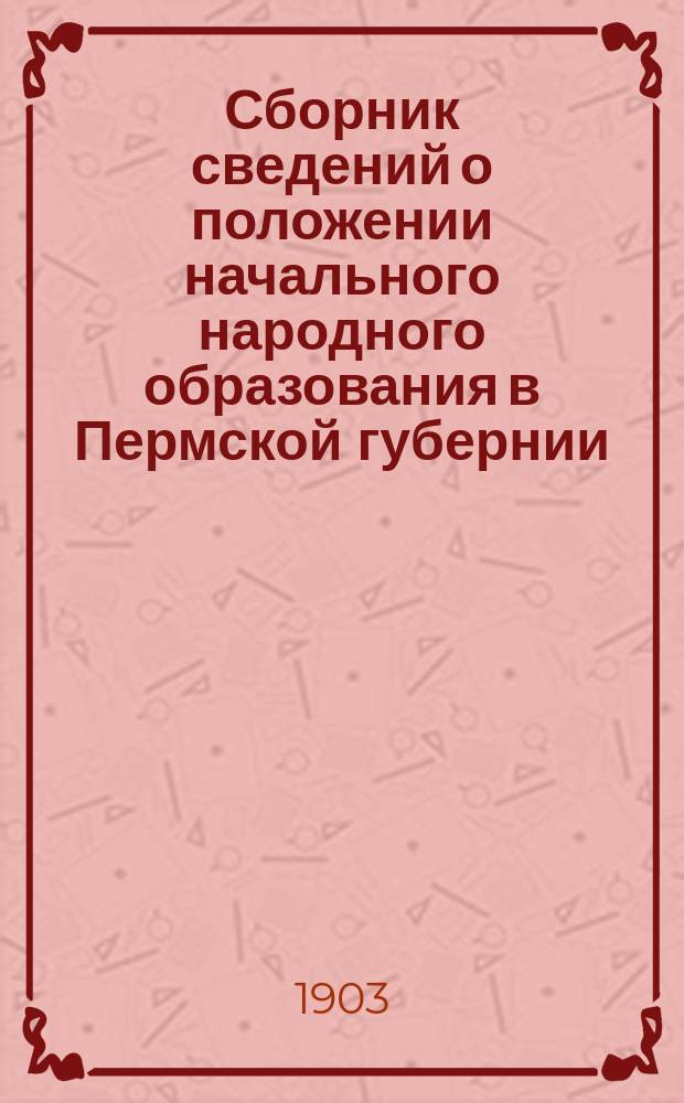 Сборник сведений о положении начального народного образования в Пермской губернии. Вып. 2 : Таблицы