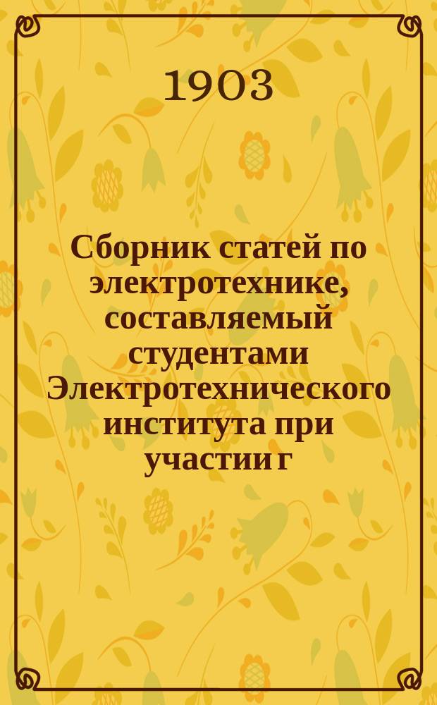 Сборник статей по электротехнике, составляемый студентами Электротехнического института при участии г.г. проф. преподавателей и лаборантов Института : № 3