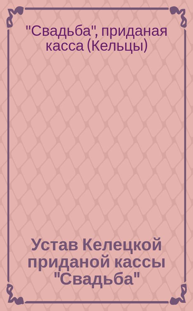 Устав Келецкой приданой кассы "Свадьба" : Утв. 31/I 1903 г.